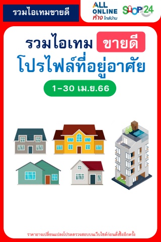 สินค้าขายดีตามโปรไฟล์ ที่อยู่อาศัย