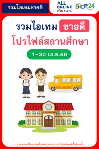 สินค้าขายดีตามโปรไฟล์ สถานศึกษา