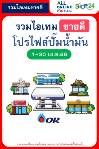 สินค้าขายดีตามโปรไฟล์ ปั๊มน้ำมัน