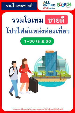 สินค้าขายดีตามโปรไฟล์ สถานที่ท่องเที่ยว