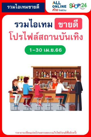 สินค้าขายดีตามโปรไฟล์ สถานบันเทิง