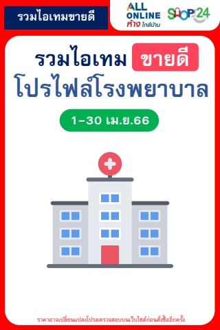 สินค้าขายดีตามโปรไฟล์ โรงพยาบาล