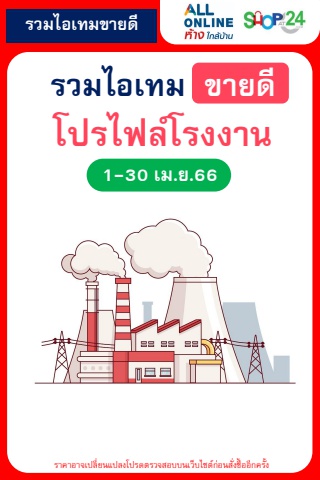 สินค้าขายดีตามโปรไฟล์ โรงงาน