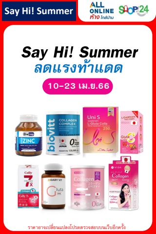 Say Hi Summer ผิวสวย สู้แดด (10-23 เม