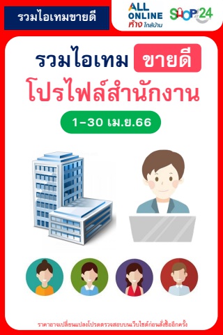 สินค้าขายดีตามโปรไฟล์ สำนักงาน