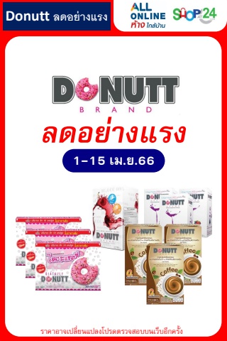 ลดอย่างแรง Donutt (1-15 เม