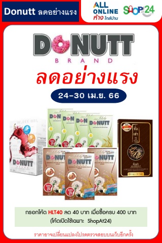 ลดอย่างแรง Donutt (24-30 Apr 23)