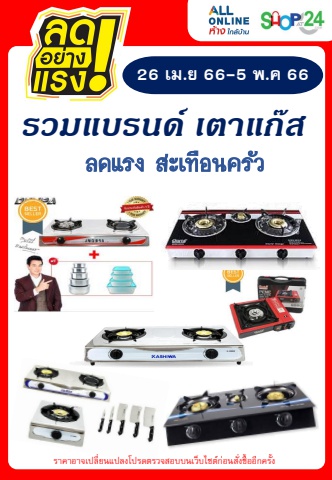 WeeklySpecial-Template - กลุ่มเตาแก๊ส (Period 26Apr23 - 5May2023)