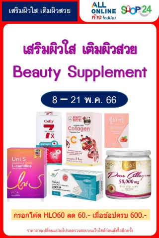 เสริมผิวใส เติมผิวสวย Beauty Supplement_8-21พค66