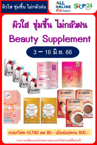 ผิวใส ชุ่มชื้น ไม่กลัวฝน Beauty Supplement 3-16 June,23