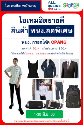 ไอเทมฮิต พนักงานสั่งบ่อย 1-30มิ