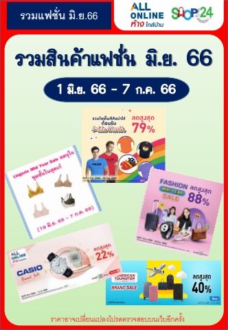 Flipbook รวมแฟชั่น  Jun23