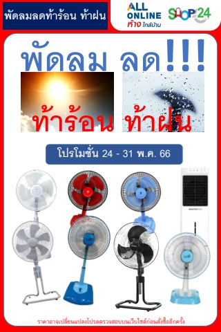 พัดลม ลดท้าร้อน ท้าฝน 24-31พ