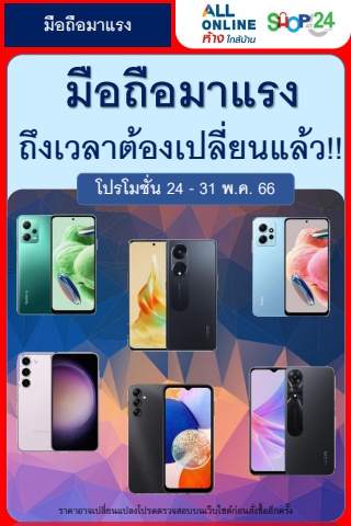 มือถือมาแรง 24 - 31 พ