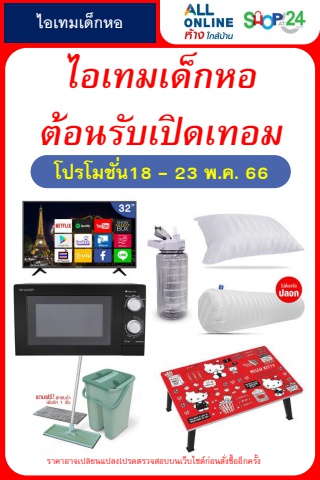 ไอเทมเด็กหอ 18-23 May 23