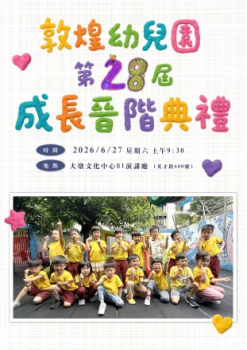 敦煌第28屆成長晉階典禮(桃子班)