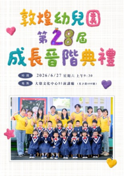 敦煌第28屆成長晉階典禮(番茄畢業生)