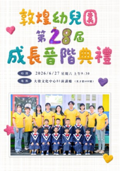 敦煌第28屆成長晉階典禮(橘子畢業生)