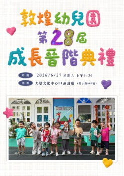 敦煌第28屆成長晉階典禮(蘋果班)