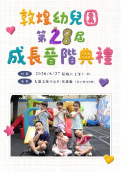 敦煌第28屆成長晉階典禮(橘子班)