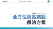 hapius 網路中心專業人士計畫