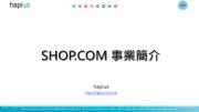 SHOP.COM 超連鎖事業官方版本