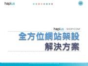 hapius 全方位網路中心解決方案