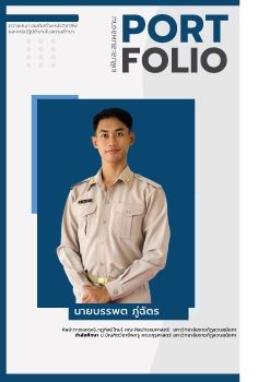  PORTFOLIO สำหรับประเมิน  บรรพต ภู่ฉัตร
