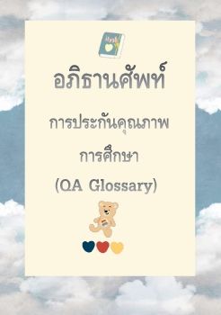 คำอภิธานศัพท์