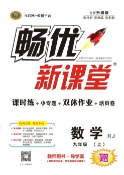 2018秋-畅优新课堂-9年级-数学-上册-人教版（电子样书）