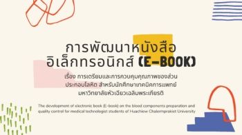 การพัฒนาหนังสืออิเล็กทรอนิกส์ (e-book)