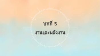 บทที่5