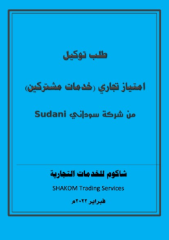 Reqest for Sudani Franchise Mobile