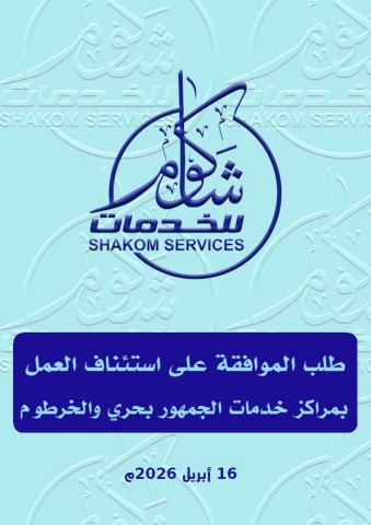 طلب الموافقة على تشغيل كل من مراكز خدمات الجمهور بحري والخرطوم 16-4-2026