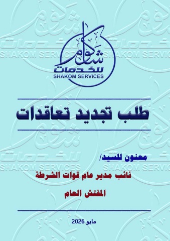 طلب تجديد عقود إيجار مواقعنا داخل مجمعات خدمات الجمهور الثلاثة معنون للسيد نائب مدير عام قوات الشرطة 3-5-2026 مع المرفقات