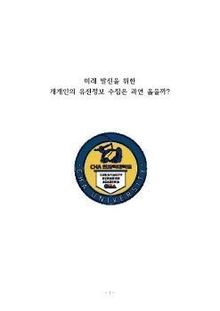 미래 발전을 위한 개개인의 유전정보 수집은 과연 옳을까