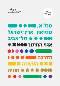 קטלוג תשפה 2024ללא מפה לדפדוף מוזא