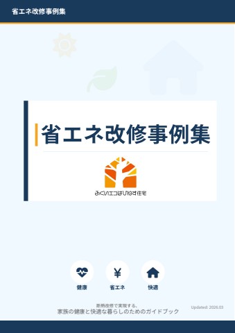 省エネ改修事例集2025
