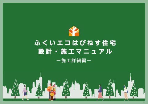 ふくいエコはぴマニュアル：施工詳細編