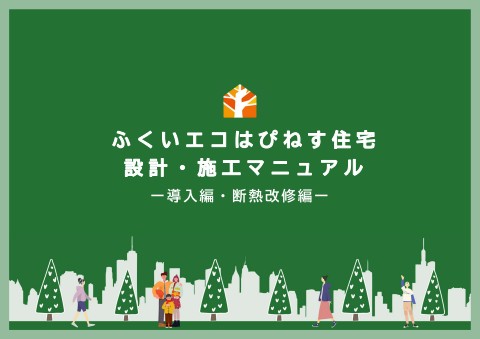 ふくいエコはぴマニュアル：導入編＋断熱改修編