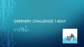 20 มณี 6-4 14Greenery challenge