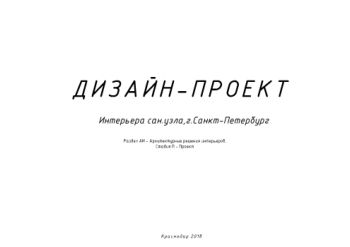 Дизайн-проект сан.узел