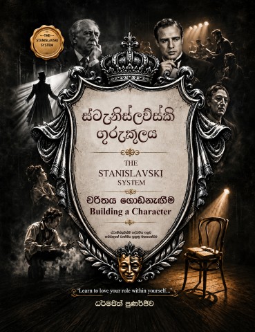 චරිතය ගොඩනැඟීම - රුසියානු ජාතික කොන්ස්ටාන්ටින් ස්ටැනිස්ලව්ස්කිගේ Building a Character සිංහල බසින්  Mayura Ranawaka <mruwan@gmail.com> 1:50 AM (37 minutes ago)