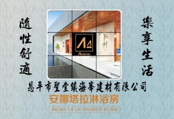 安娜塔拉淋浴房封面 
