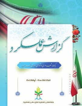 کتابچه گزارش عملکرد شهرداری و شورای اسلامی شهر حمیدیه