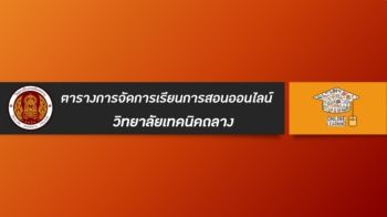 ตารางสอนออนไลน์