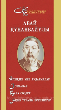 Абай Құнанбаев 2