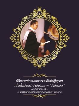 หนังสือพิธีถวายบังคมและถวายสัตย์ปฏิญาณ วันราชมงคล