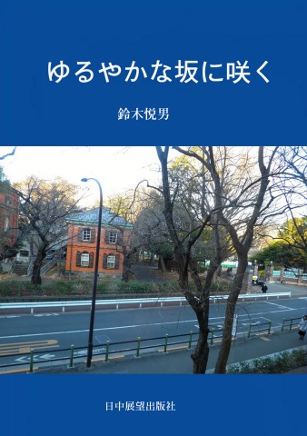 ゆるやかな坂に咲く