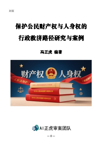 行政救济路径研究 - a5版